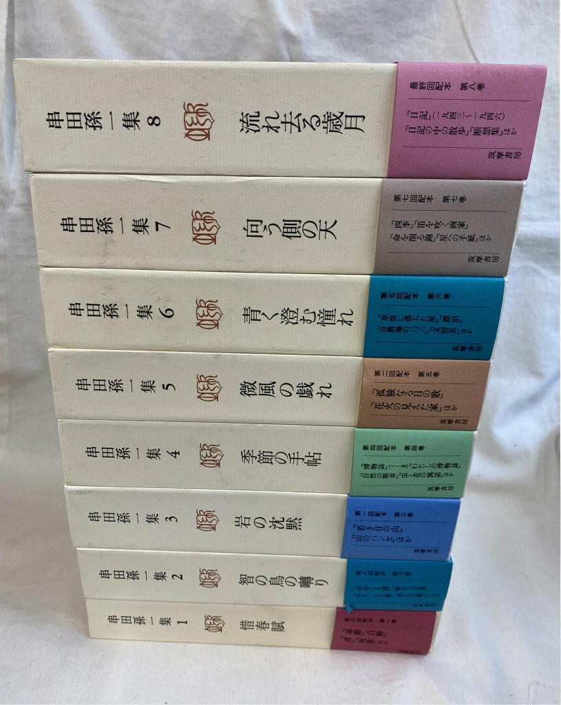 串田孫一集 全8巻揃 串田孫一 | 古本よみた屋 おじいさんの本、買います。