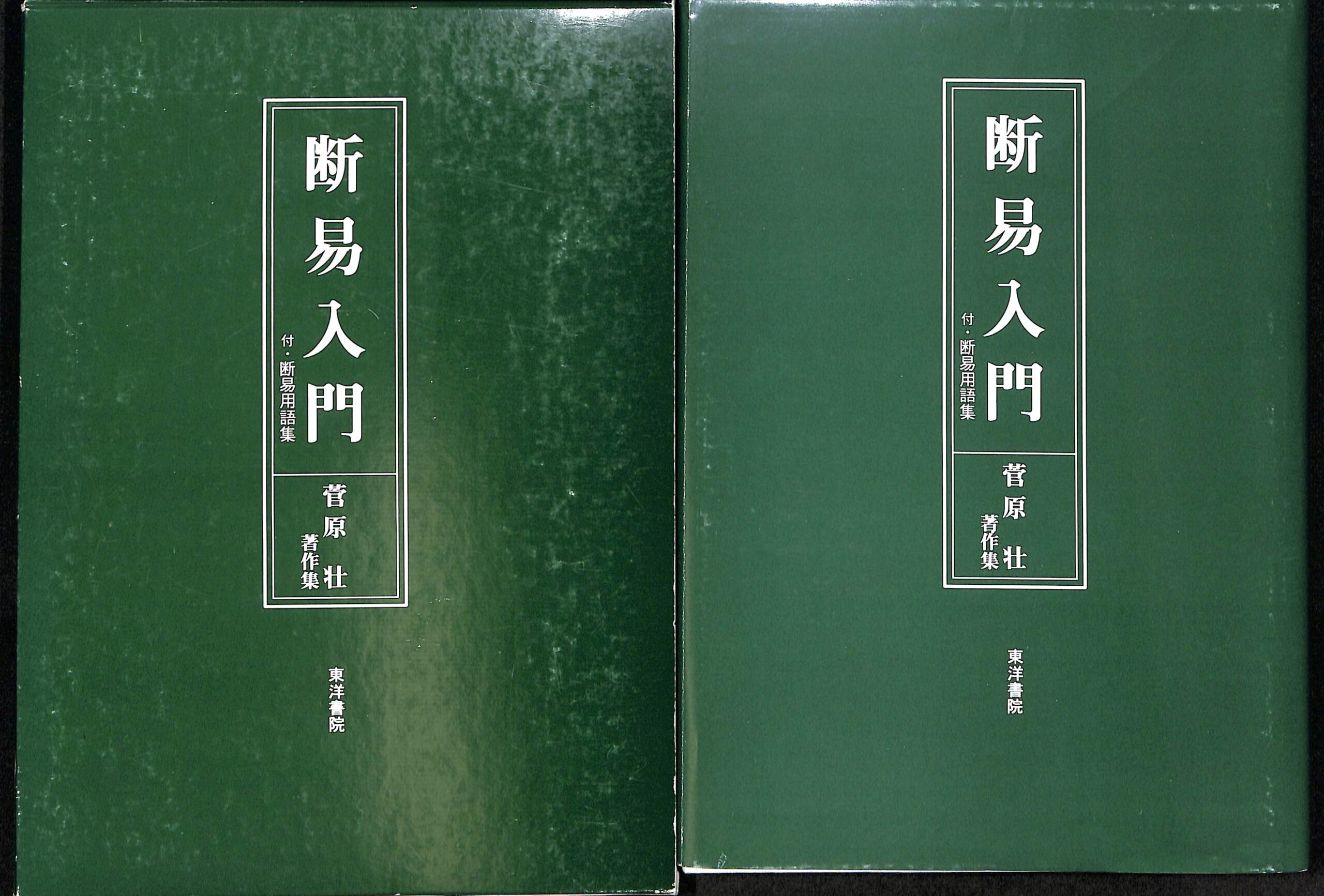 干支歴便利帳 上巻 下巻 2冊セット 高尾算命学 【公式通販】