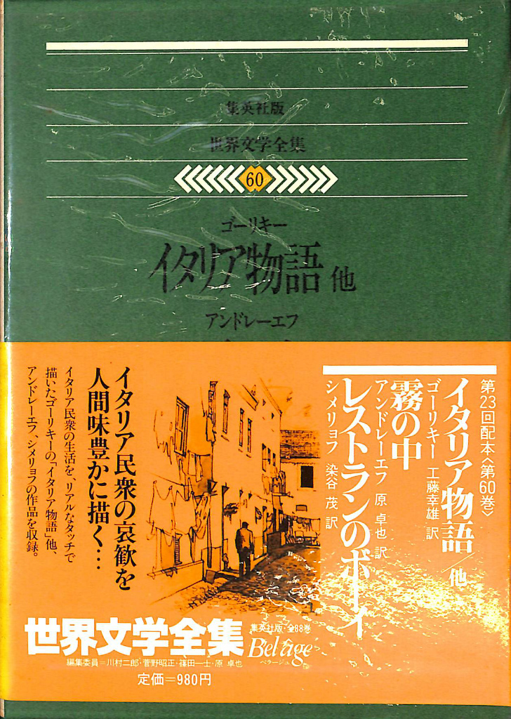 生の悲劇的感情 ウナムーノ著作集3 ウナムーノ | 古本よみた屋