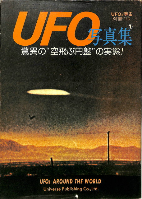 UFOと宇宙 別冊'75 UFO写真集? 驚異の”空飛ぶ円盤”の実態！ 久保田八郎