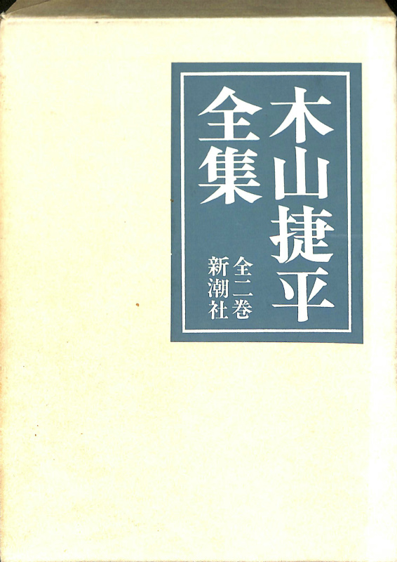 木山捷平全集 全八巻 講談社 木山捷平全集 全8巻揃い(木山捷平) / 古本、