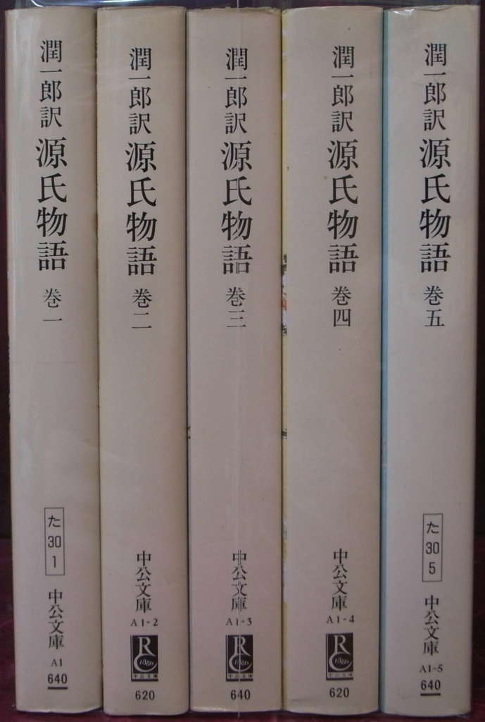 潤一郎訳 源氏物語 中公文庫 全5巻揃 谷崎潤一郎 訳 | 古本よみた屋