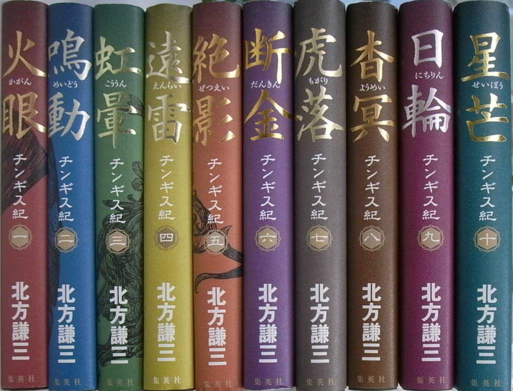 全巻セット】小説 注文 チンギス記 北方謙三 集英社文庫 Amazon.co.jp