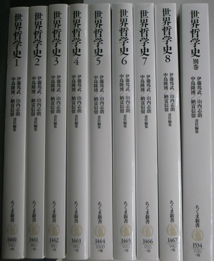世界哲学史 ちくま新書 全8巻＋別巻の全9冊揃 伊藤邦武 山内志朗