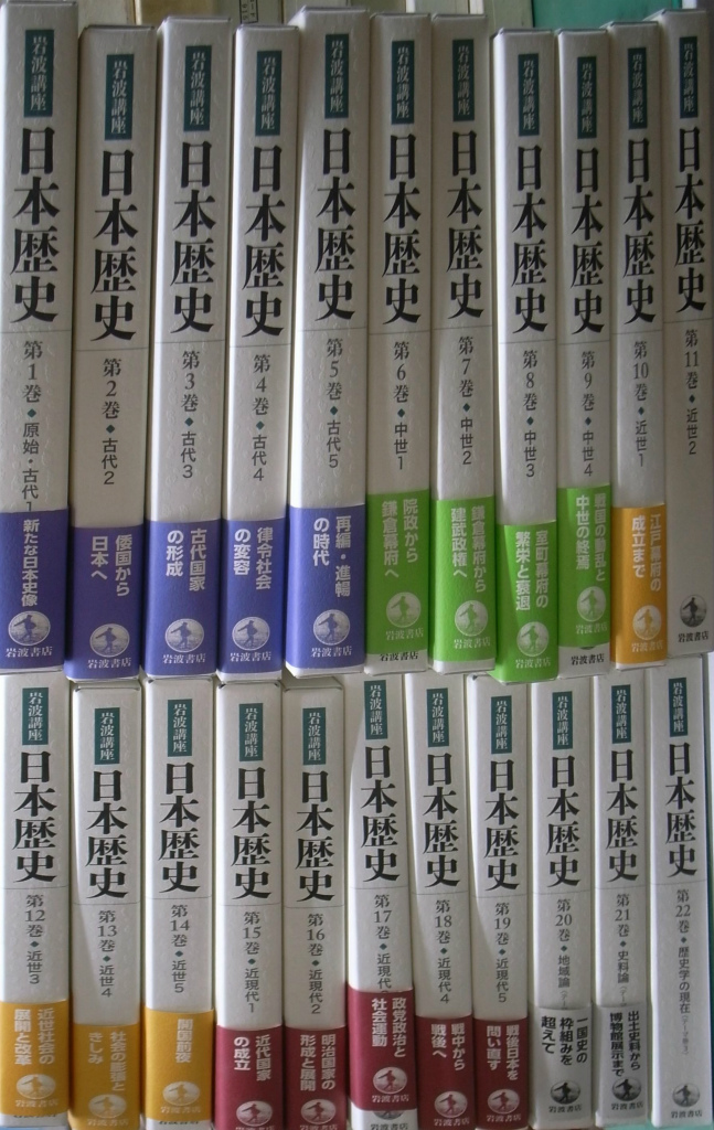 岩波講座 日本歴史 全22巻揃 大津透 桜井英治 他編 | 古本よみた屋