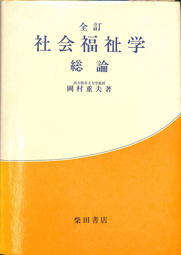 全訂 社会福祉学 総論 岡村重夫著 地域福祉論 | 岡村 重夫 |