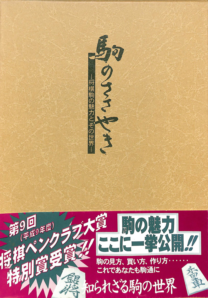 駒のささやき 将棋駒の魅力とその世界 駒研出版会 駒のささやき 将棋