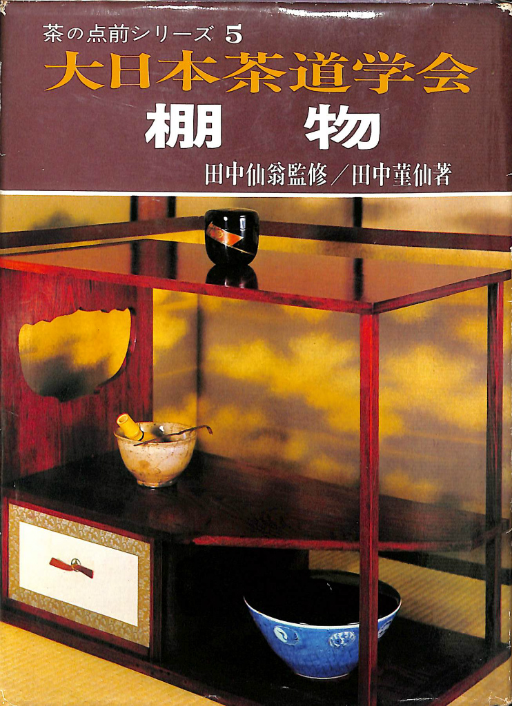 田中仙樵全集 全8巻 茶道 書籍 田中仙樵全集 全8巻 茶道 書籍 田中仙樵