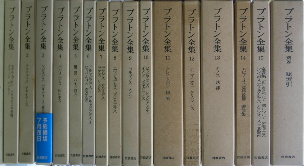 プラトン全集 1～15巻+別巻の16冊セット 1998年～発行 プラトン全集 1