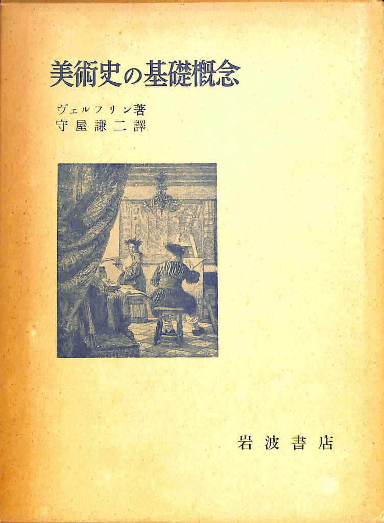そ*う様 美術史の基礎概念 そ*う様 美術史の