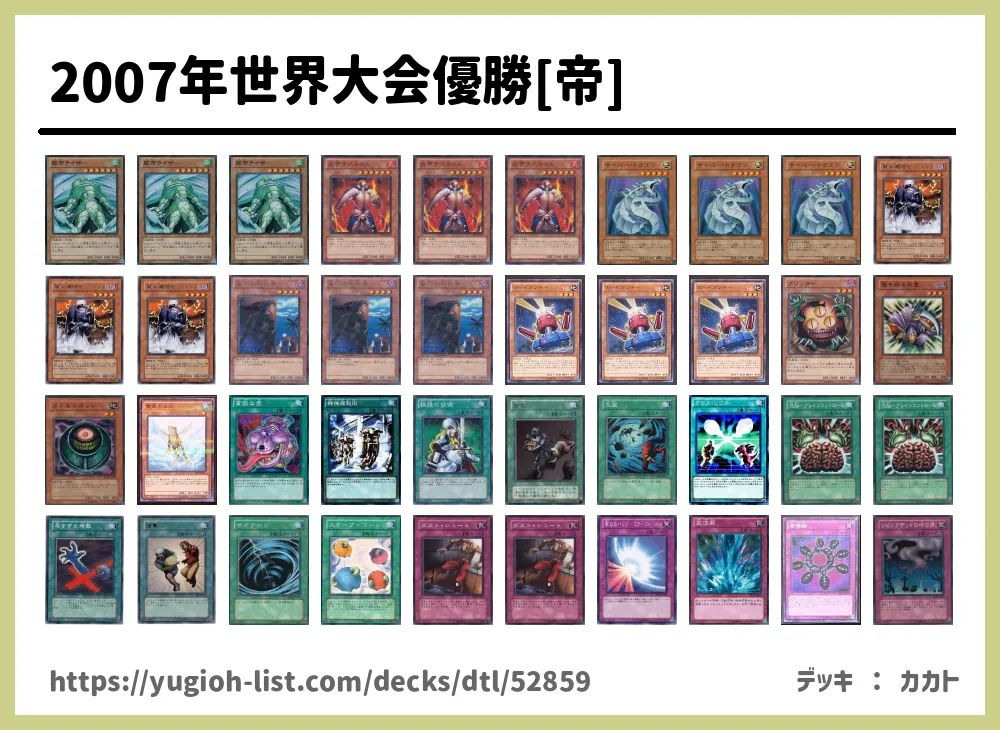 2007年世界大会優勝[帝]遊戯王デッキレシピ【ビートダウン】 | 遊戯王