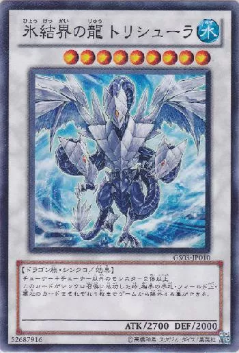 氷結界の龍 トリシューラ(ヒョウケッカイノリュウトリシューラ)カード