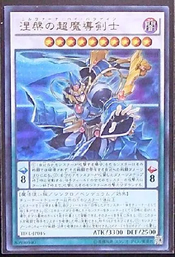 涅槃の超魔導剣士(ニルヴァーナハイパラディン)カード効果・評価・価格