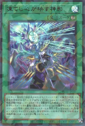 遊戯王【凍てし心が映す神影/レヴシャドール·フュージョン】プリシク