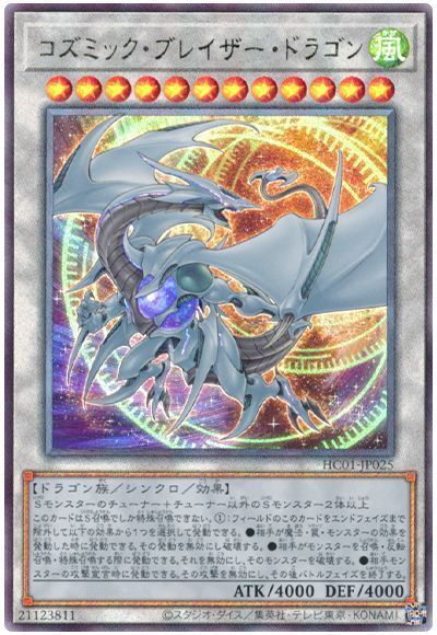 コズミックブレイザードラゴン【UL】〈HC01-JP025〉 | 福福トレカ