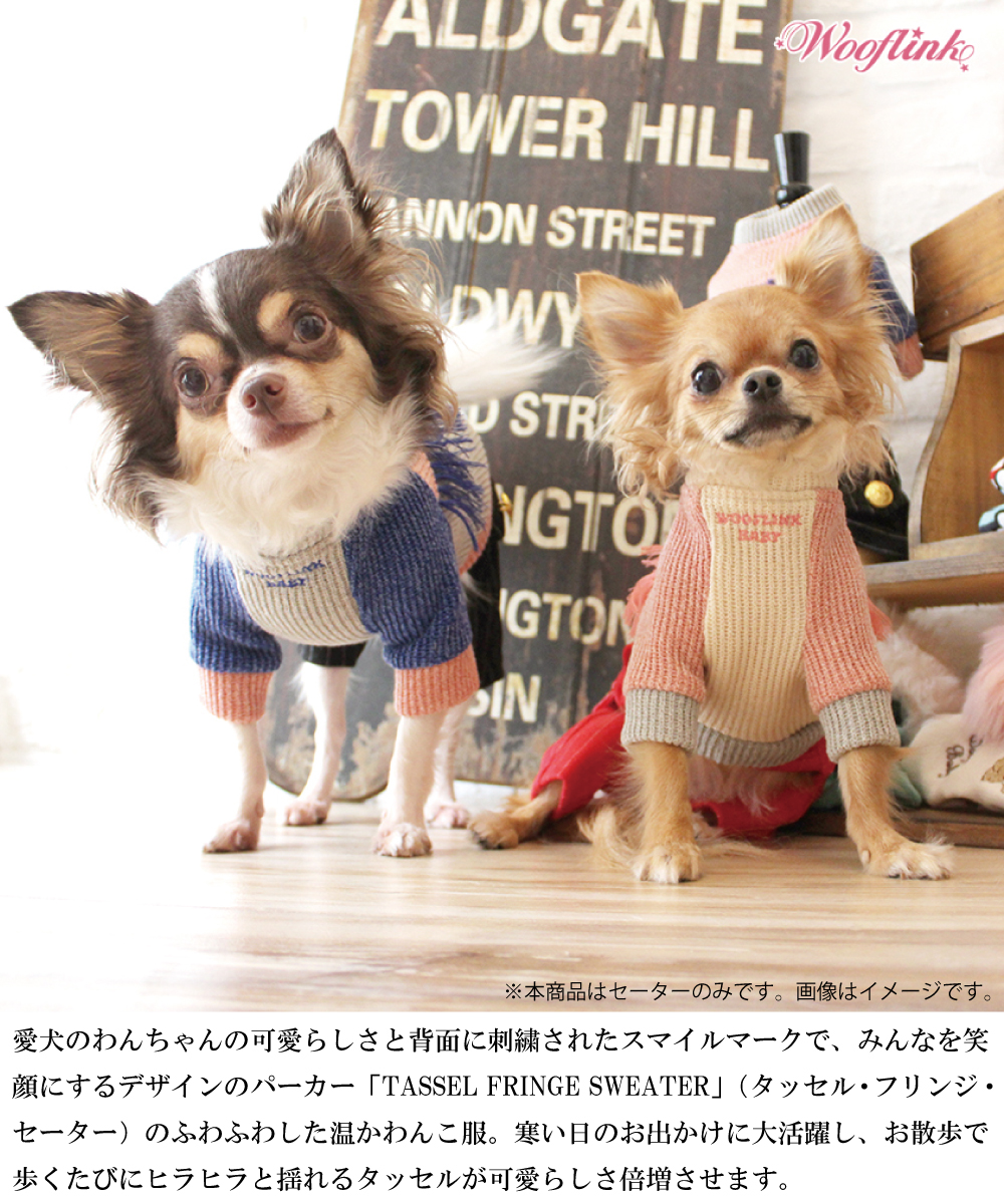 犬用 ドッグ ウェア 犬服 ニット セーター Wooflink TASSEL FRINGE