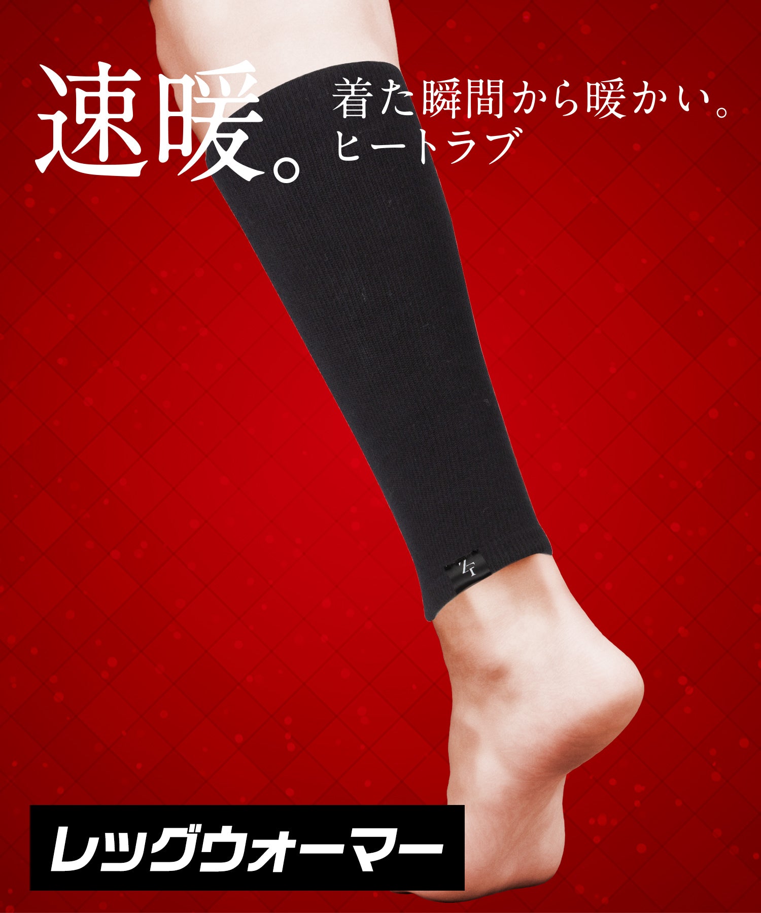 ヒートラブ レッグ ウォーマー 左右セット（2枚組1セット）（ユニ