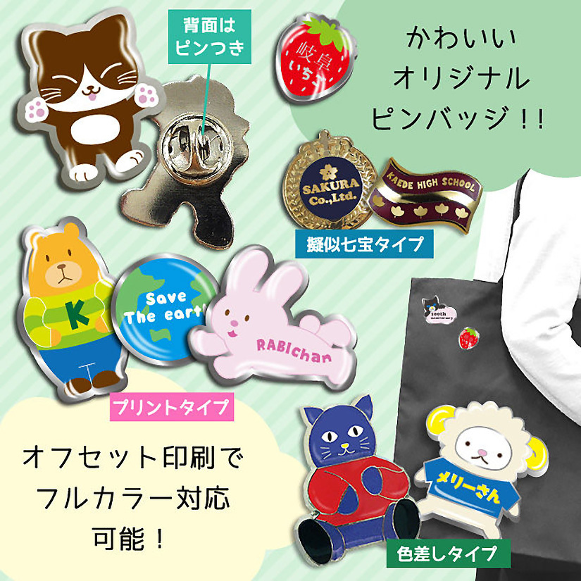 オリジナルピンバッジ | ピンバッジ | 取り扱いグッズ | オリジナル
