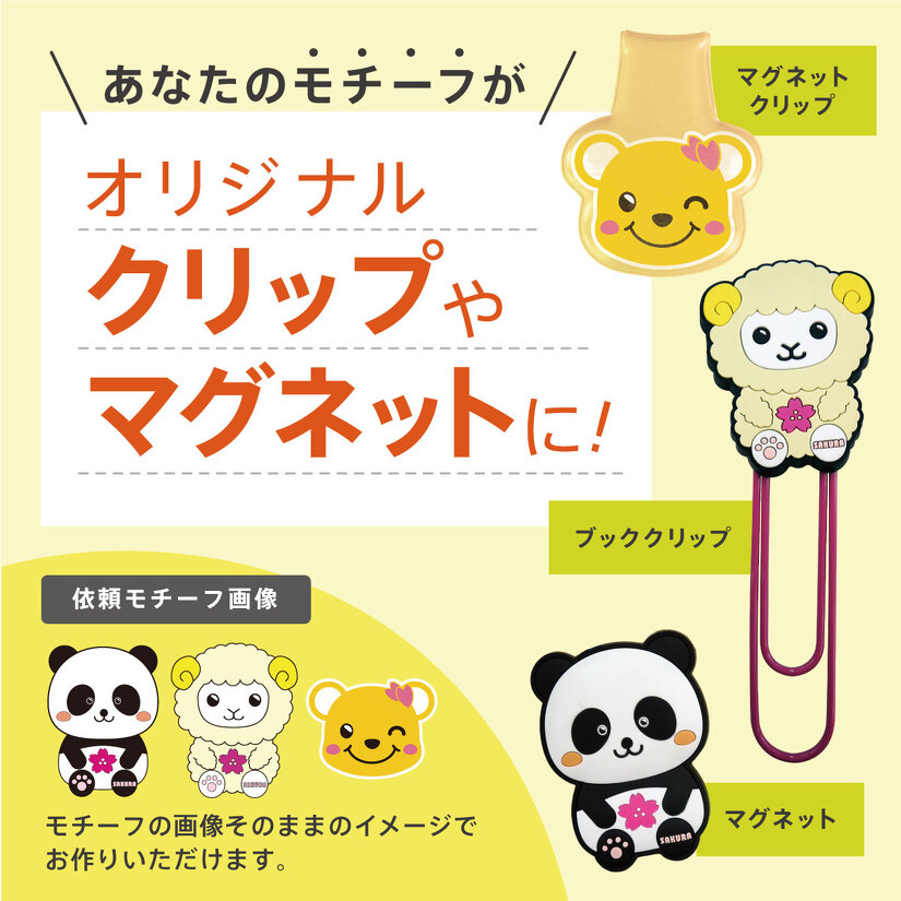 オリジナルクリップ・マグネット | クリップ・マグネット | 取り扱い