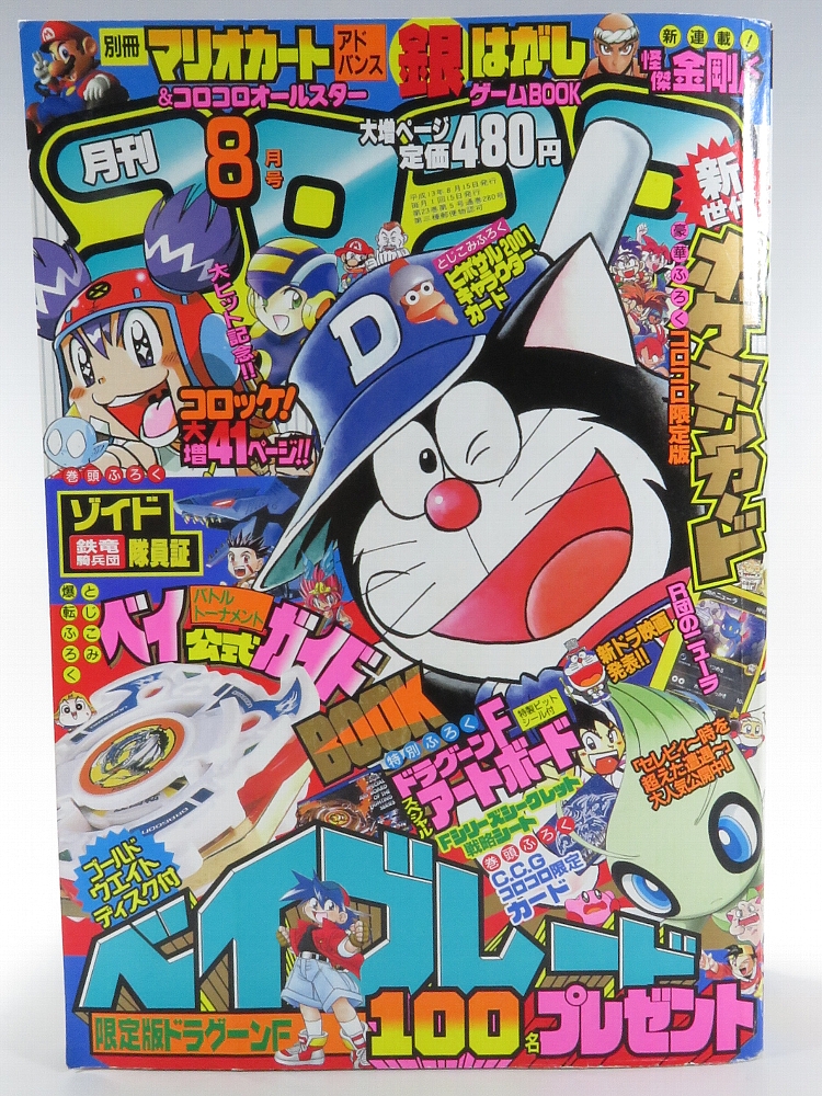 41年前コロコロ、20年前コロコロ！ mqdefault.jpg