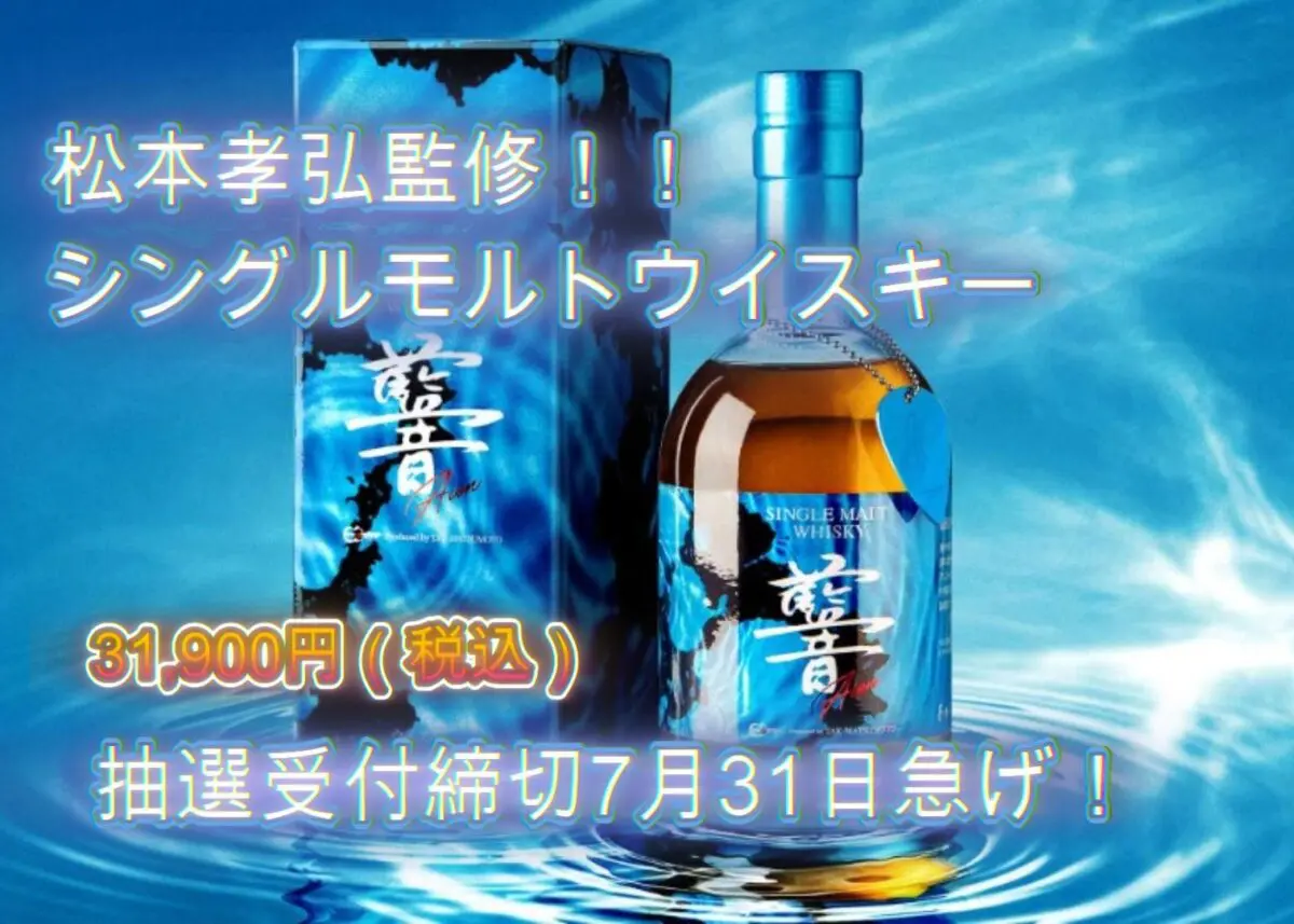 松本孝弘プロデュース、singleMaltウイスキー「AION」31,900円（税込