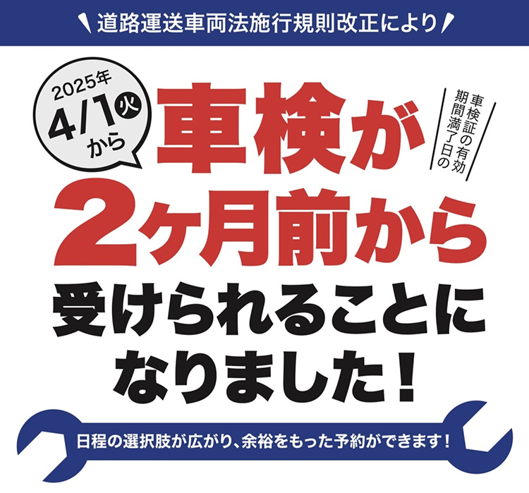 車検制度改正] 2025年4月以降 車検満了日の「2ヶ月前」から車検を受け