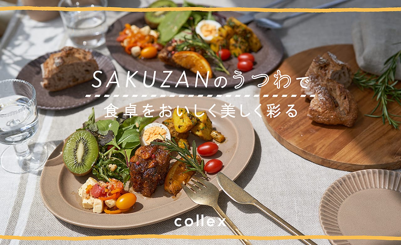 SAKUZAN”のうつわで食卓をおいしく美しく彩る - collex