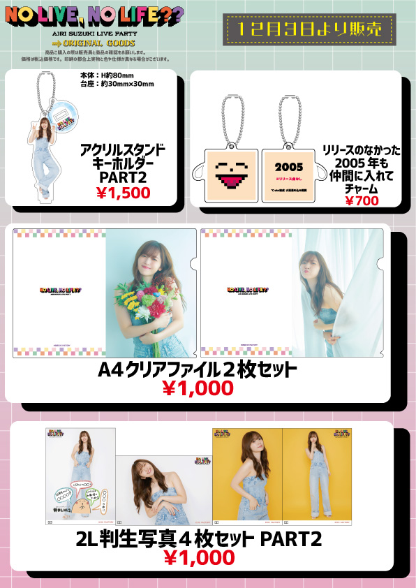 UF Goods Land お知らせ :: 【1/6更新】鈴木愛理 LIVE PARTY No Live