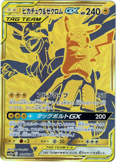 ☆PSA10☆【ピカチュウ&ゼクロムGX/UR/SM12a】221/173 ピカチュウ