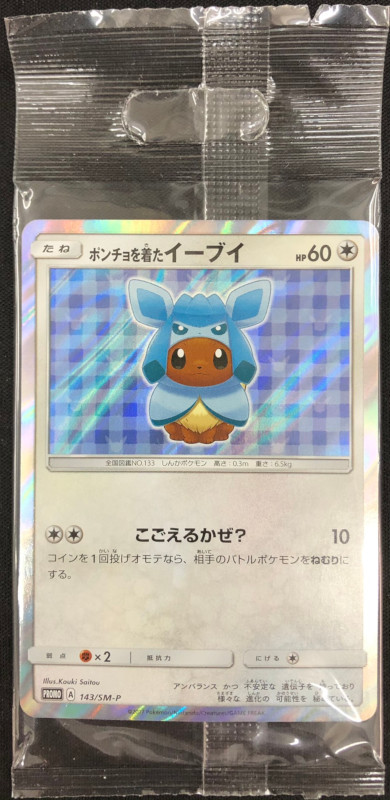 ポンチョを着たイーブイ（グレイシア） PROMO SM-Pプロモカード 143
