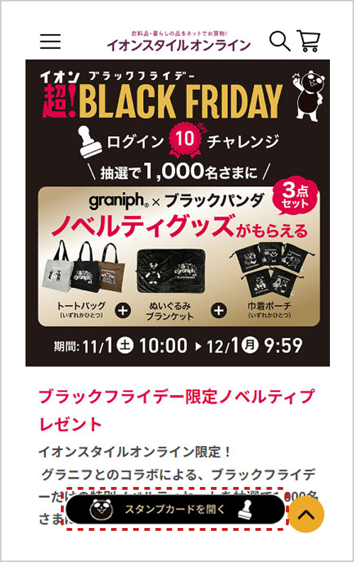 ログイン10チャレンジ イオンスタイルオンラインだけノベルティグッズ3