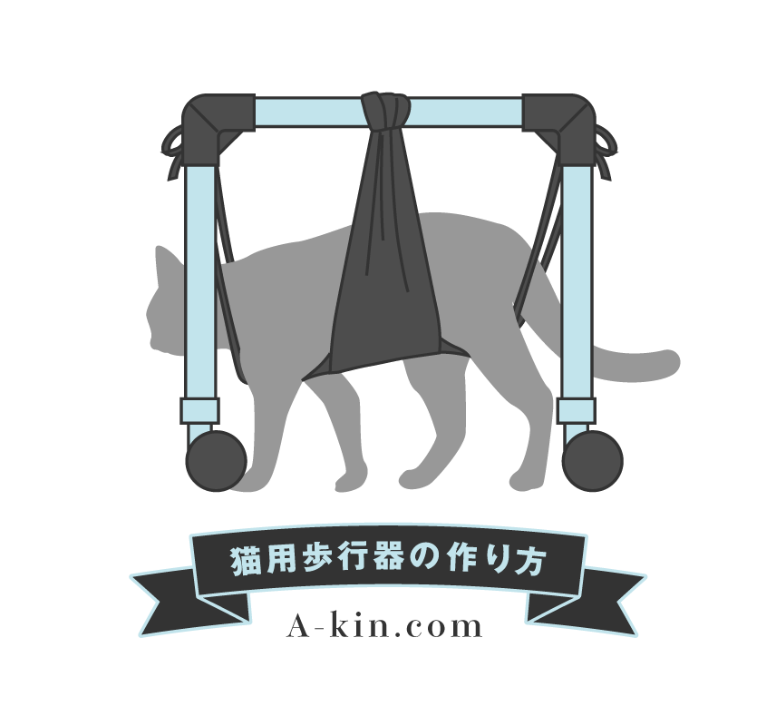 猫用歩行器の作り方（リハビリ用車椅子）ひとりで歩行練習ができる
