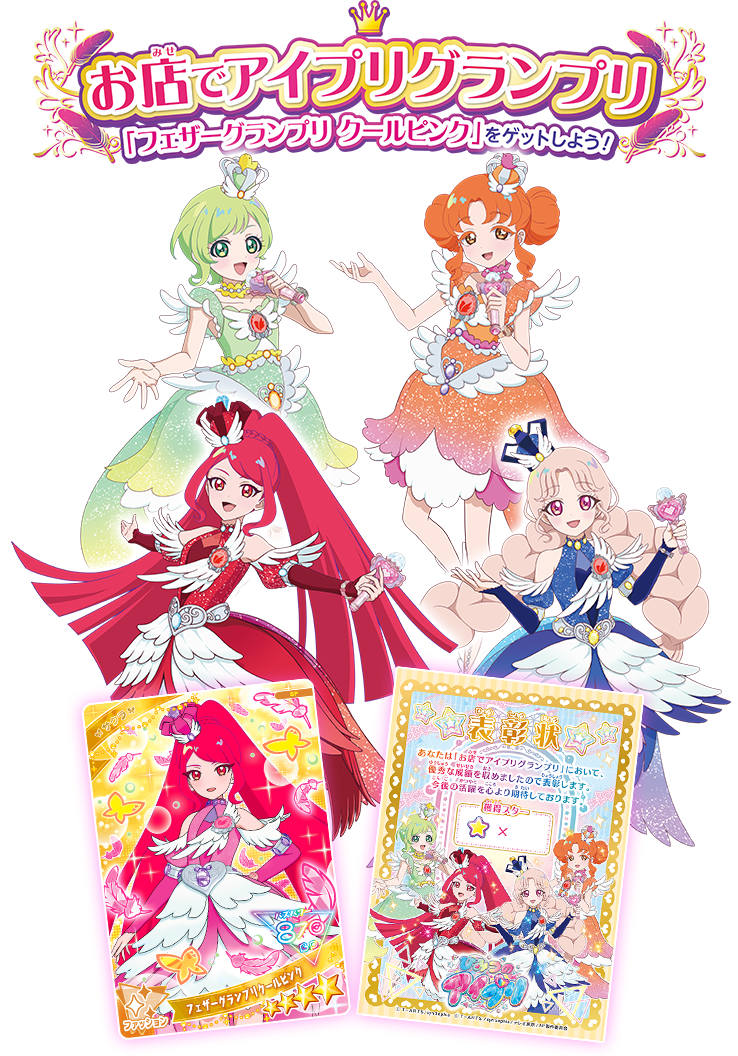 お店でアイプリグランプリ「フェザーグランプリクールピンク」をゲット