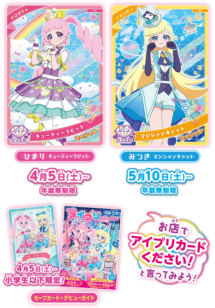 アイプリ 購入特典まとめ ひみつのアイプリ | スペシャルサイト