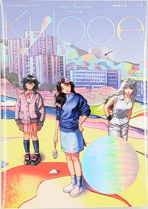 特典付き】リトルサンダー『Kylooe』 – 青山ブックセンター本店