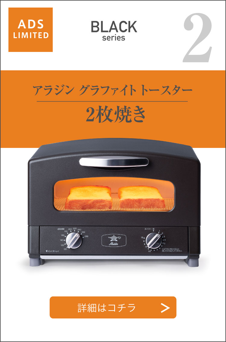 使用歴半年未満！ アラジン グラファイトトースター （2枚焼き） 新色
