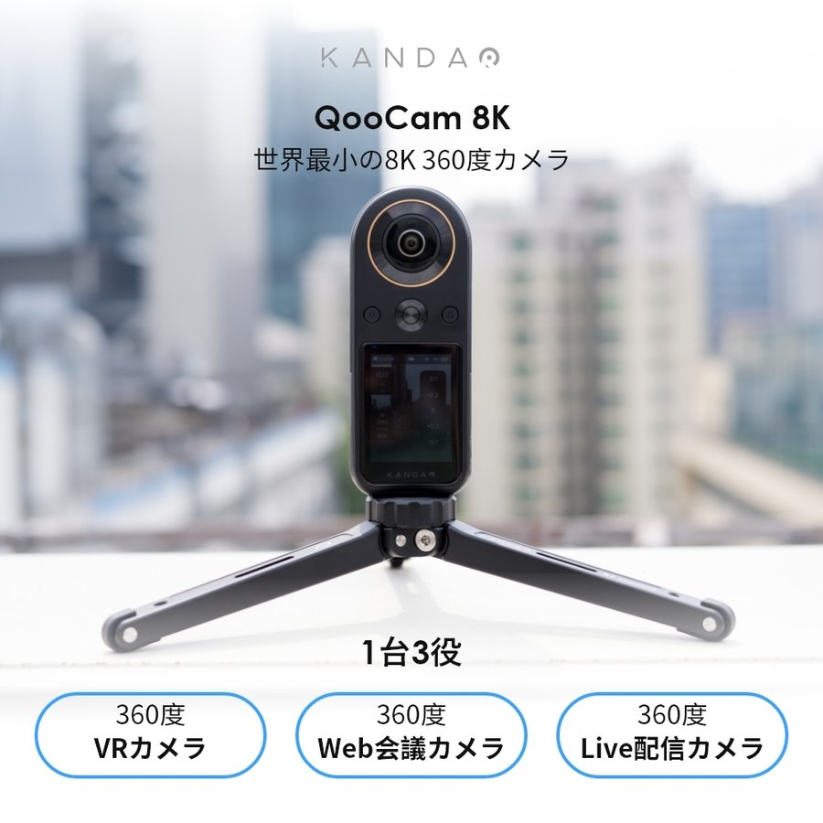 Kandao WebCam ウェブカメラ・ライブ配信ソリューション | 株式会社Acalie
