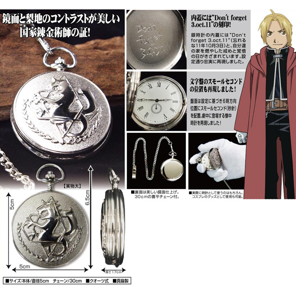 鋼の錬金術師 懐中時計 ハガレン 【公式通販】