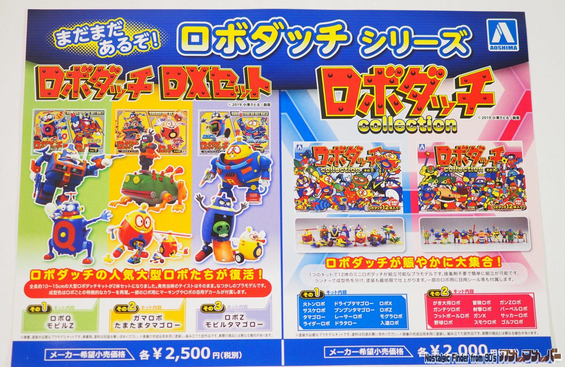 ロボダッチ アオシマ ロボダッチ DXセット その3 ロボZ ＆ モビル