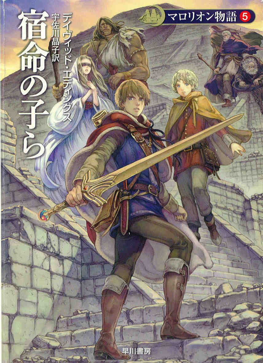 onp3680 デイヴィッド・エディングス ベルガリアード マロリオン 予言