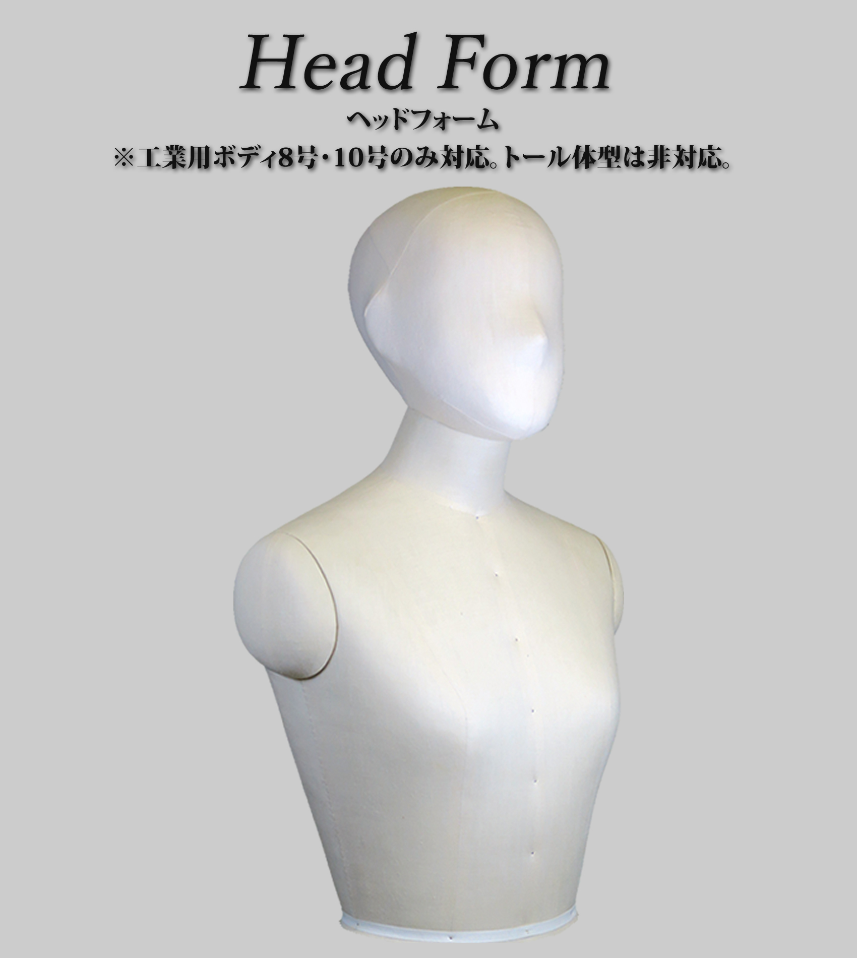工業用ボディ・ヘッドフォーム | Amikofashions,Inc. 株式会社アミコ