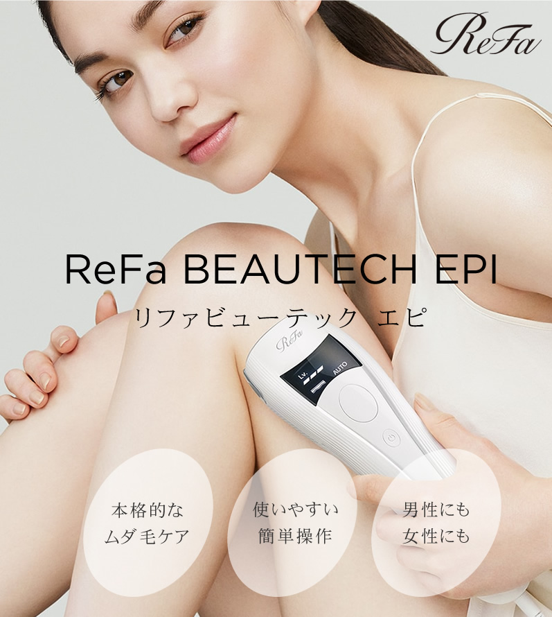 ReFa 脱毛器 エピ IPL光美容器 リファビューテック エピ｜【公式】ANNE