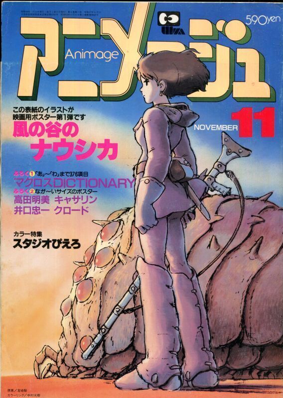 アニメージュ1983年11月号（Vol．65） - アニメムック・アニメ雑誌取扱