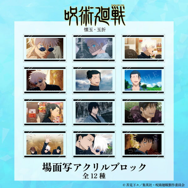 呪術廻戦 懐玉・玉折 場面写 アクリルブロック | アニメーク