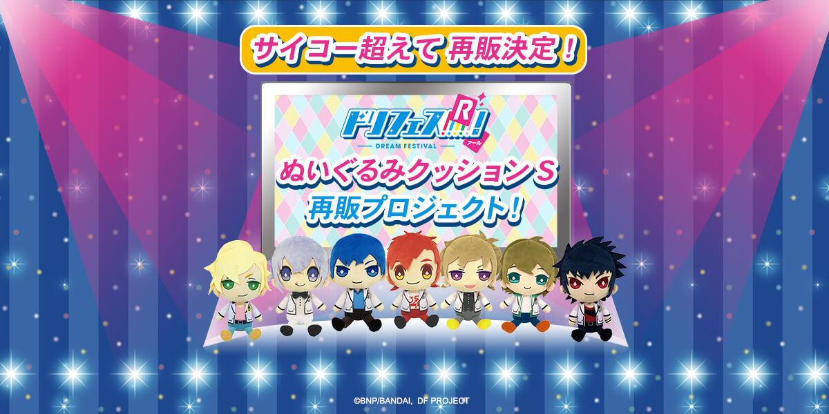 ドリフェス！ぬいぐるみクッションS」再販プロジェクト！｜ドリフェス