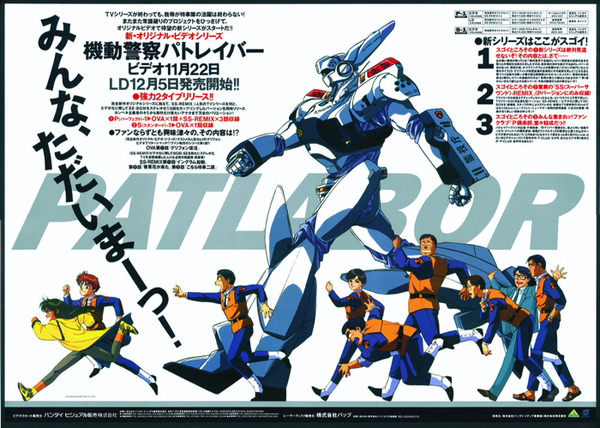 機動警察パトレイバー」当時の実物ポスターが九州に！ 広告ポスター展