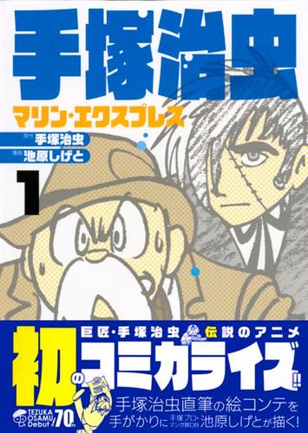 海底超特急マリン・エクスプレス」が初のコミカライズ 手塚治虫原作の