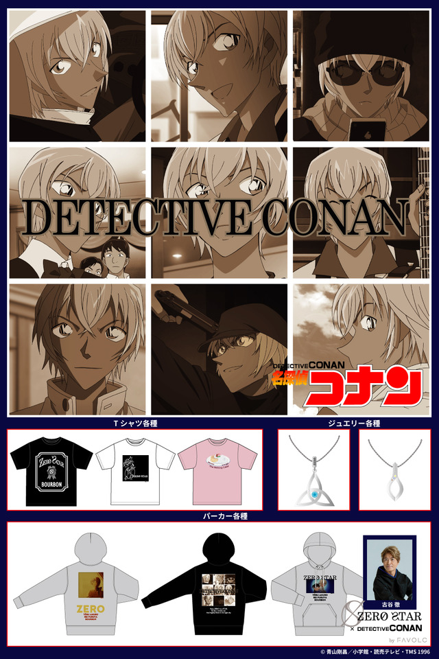 名探偵コナン」安室透役の声優・古谷徹が手掛けるブランド“ZERO STAR