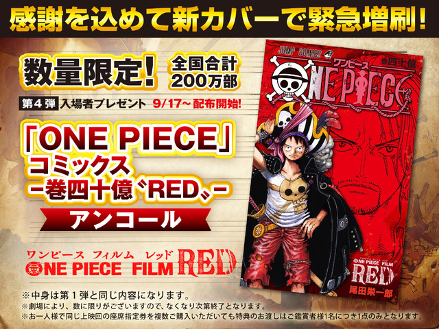 ONE PIECE FILM RED」興行収入120億円を突破！ 入プレ第4弾は“巻四十億