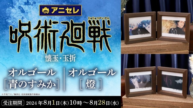 呪術廻戦」“懐玉・玉折”を彩った「青のすみか」「燈」がオルゴールに